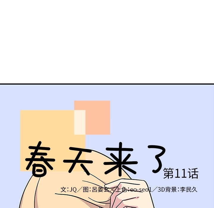 《春天來瞭》在线观看 第11章 漫画图片10