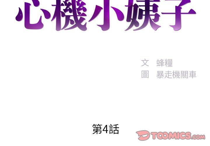 《心機小姨子》在线观看 第4话 漫画图片2