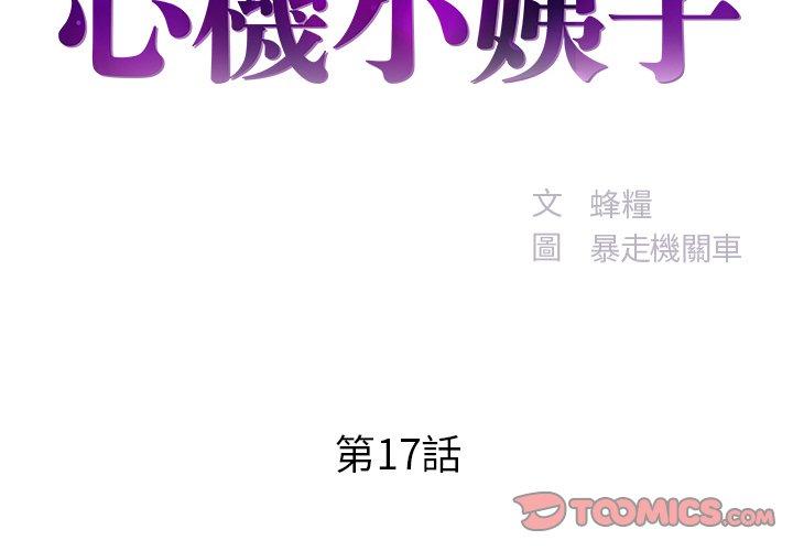 《心機小姨子》在线观看 第17话 漫画图片2