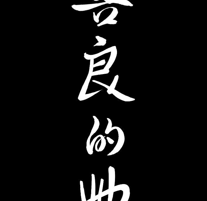 《善良的她》在线观看 第40话 漫画图片8