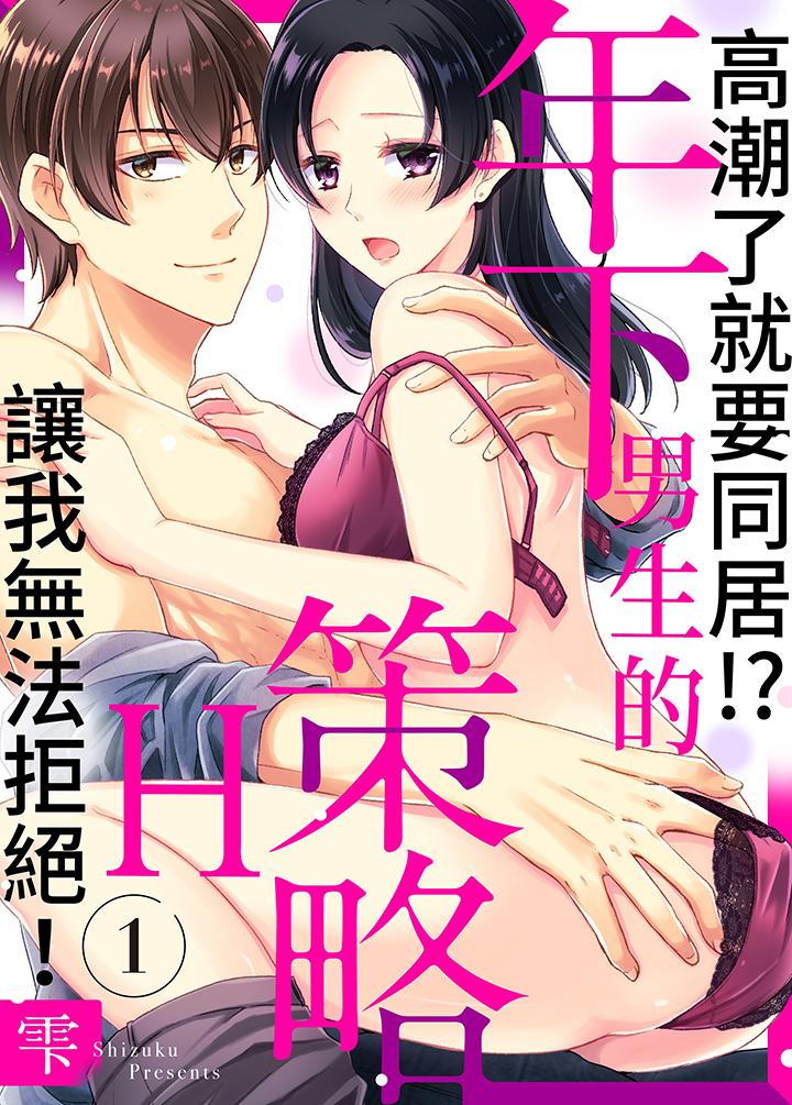 《高潮瞭就要同居年下男生的策略H讓我無法拒絕》在线观看 第1话 漫画图片1