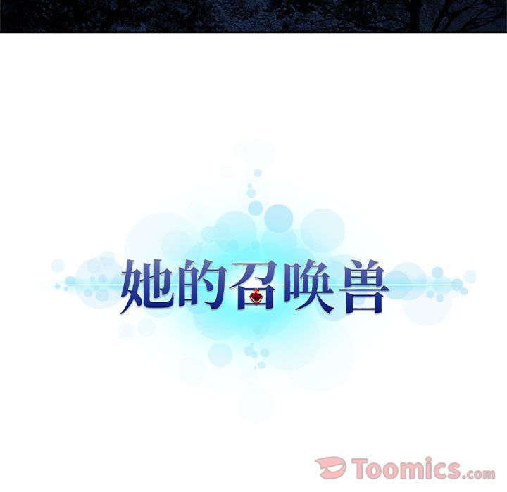 《她的召喚獸》在线观看 第38章 漫画图片13