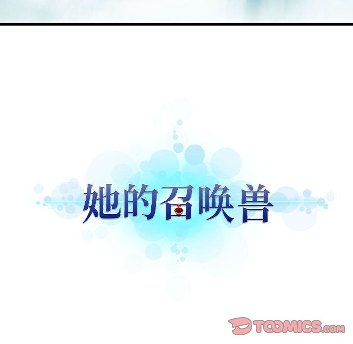 《她的召喚獸》在线观看 第49章 漫画图片20