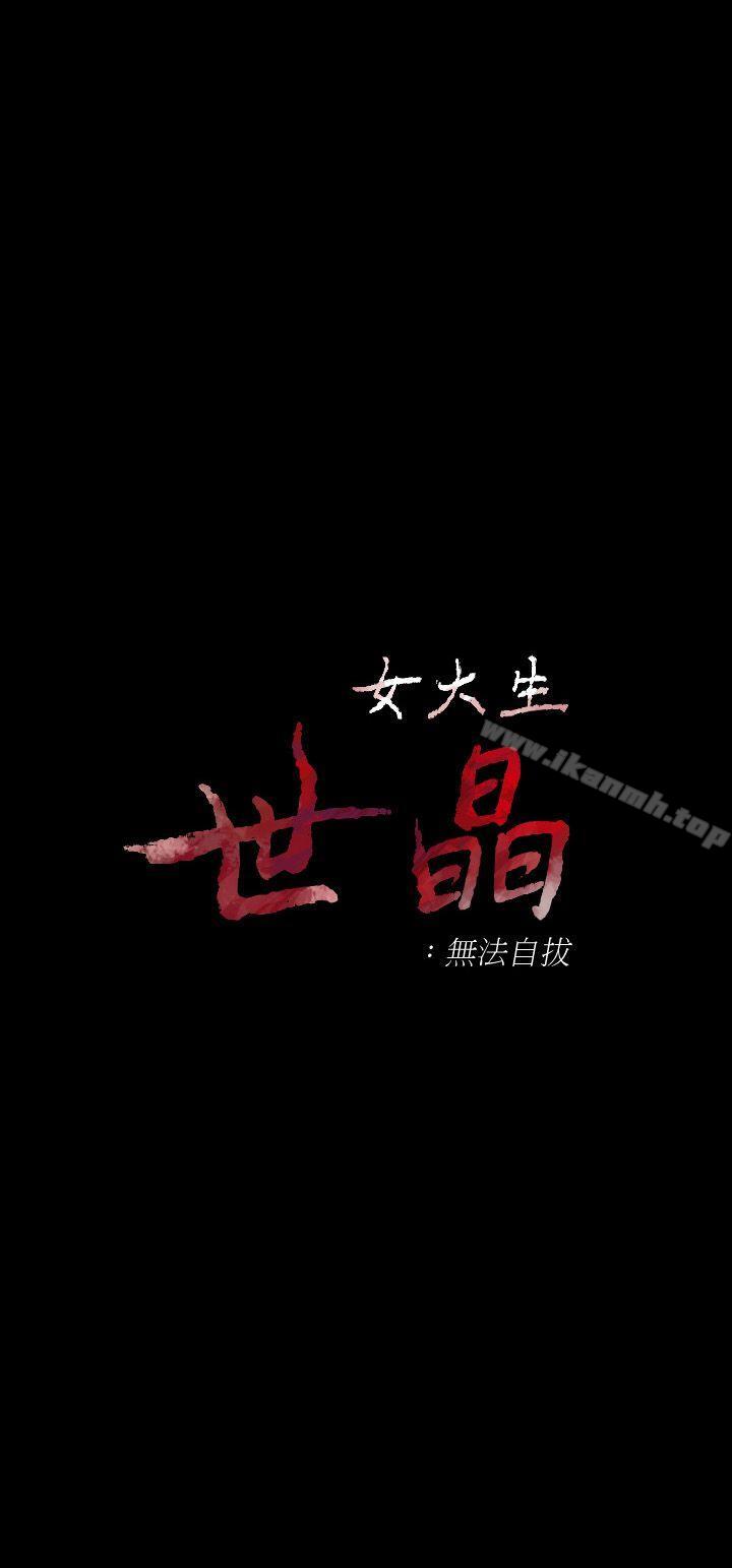 《女大生世晶:無法自拔》在线观看 第14话-在好友床边做 漫画图片3