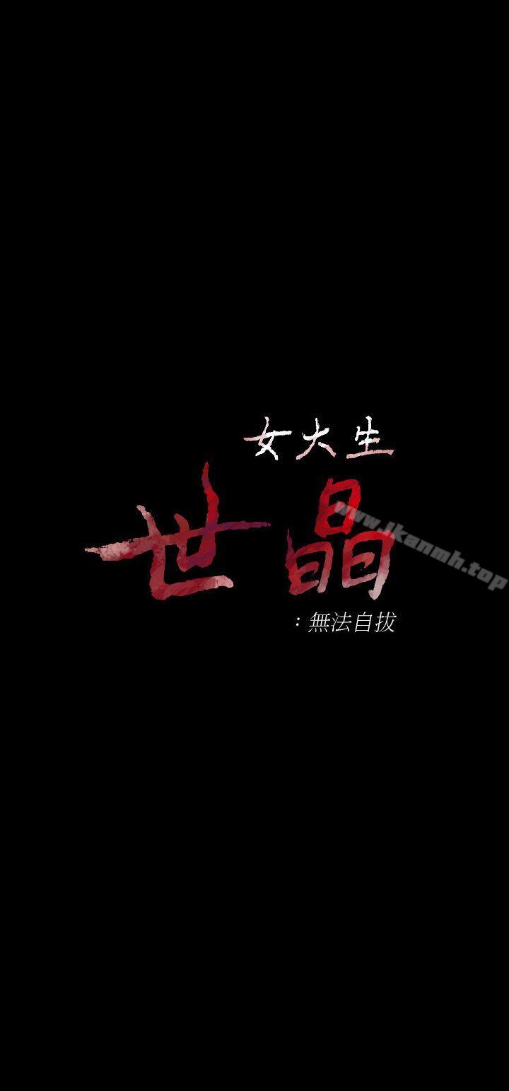 《女大生世晶:無法自拔》在线观看 第17话-我会好好补偿你 漫画图片2