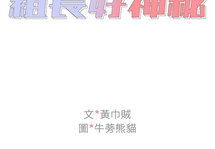 《組長好神祕》在线观看 第7章 漫画图片2