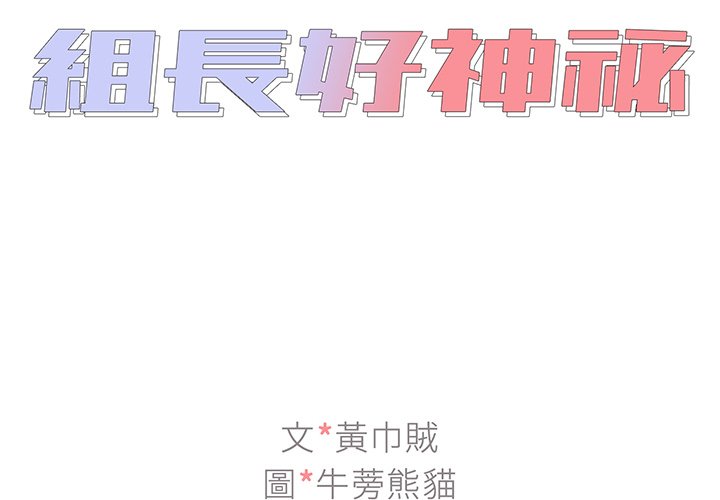 《組長好神祕》在线观看 第13章 漫画图片2