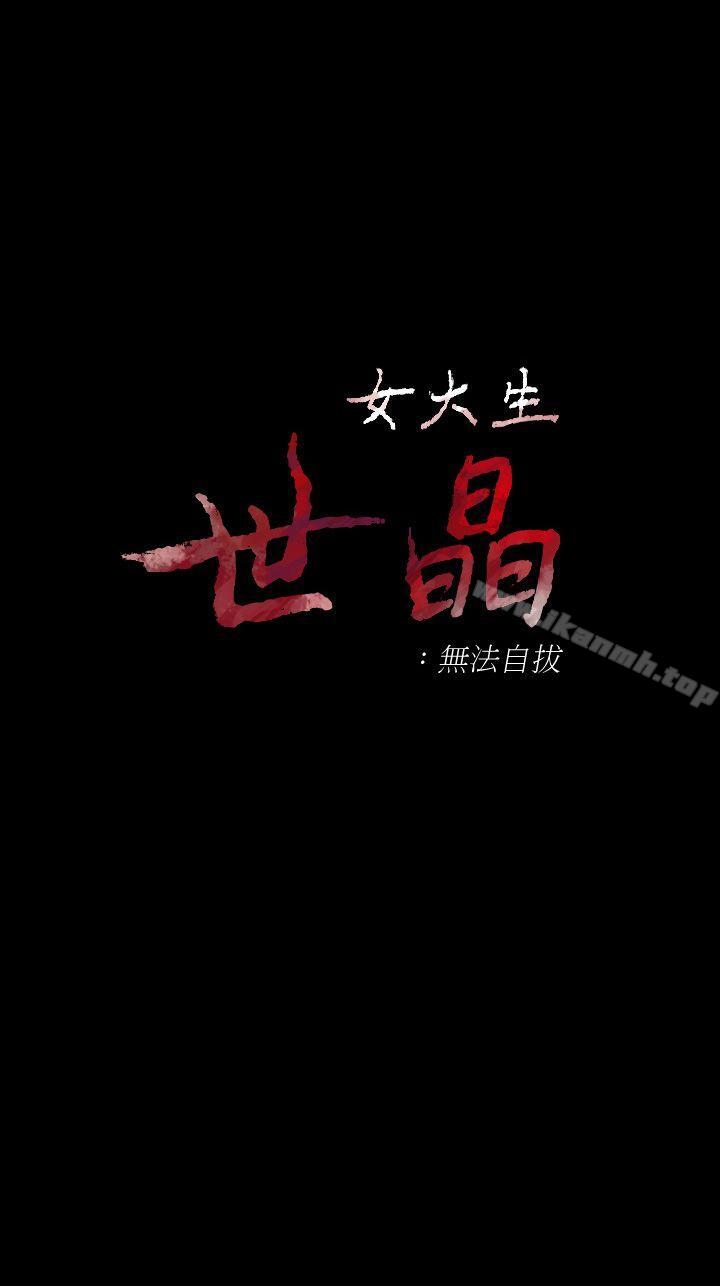 《女大生世晶:無法自拔》在线观看 第41话-永远陪在你身边 漫画图片4