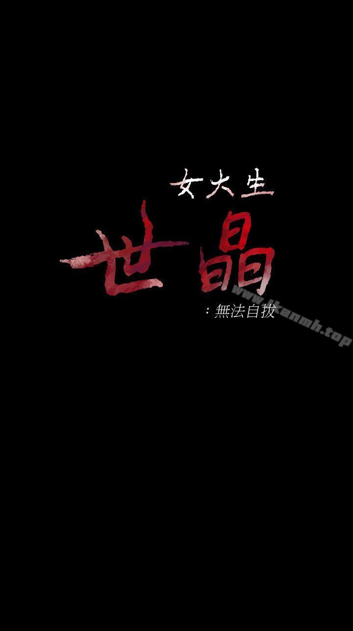 《女大生世晶:無法自拔》在线观看 第43话-妳把东西丢去哪了?! 漫画图片1