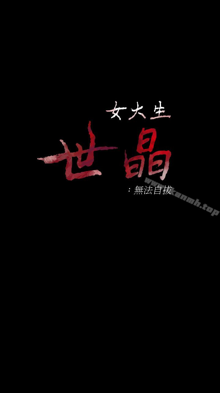 《女大生世晶:無法自拔》在线观看 第49话-财圣跟世晶的初次见面 漫画图片1