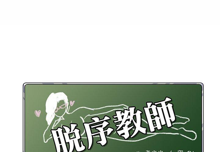 《脫序教師》在线观看 第9话 漫画图片1