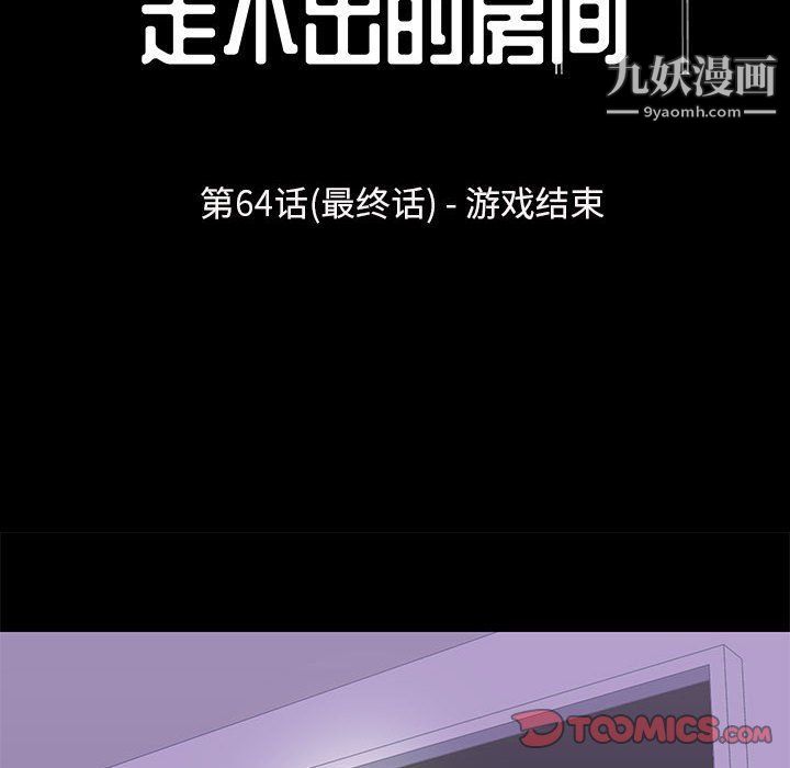 《走不出的房間》在线观看 第64话 漫画图片10