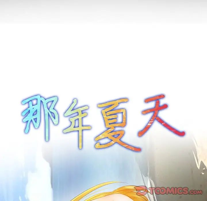 《那年夏天》在线观看 第19话 漫画图片6