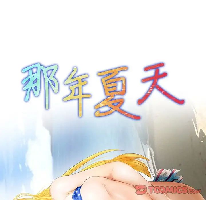 《那年夏天》在线观看 第34话 漫画图片10