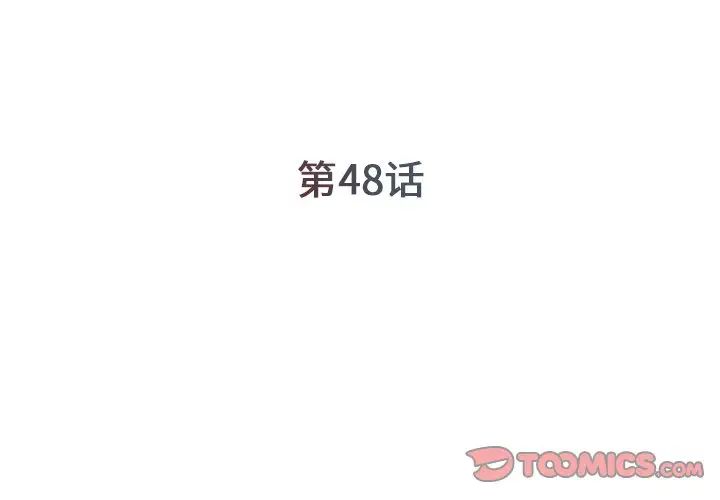 《被拋棄的男人》在线观看 第48话 漫画图片2