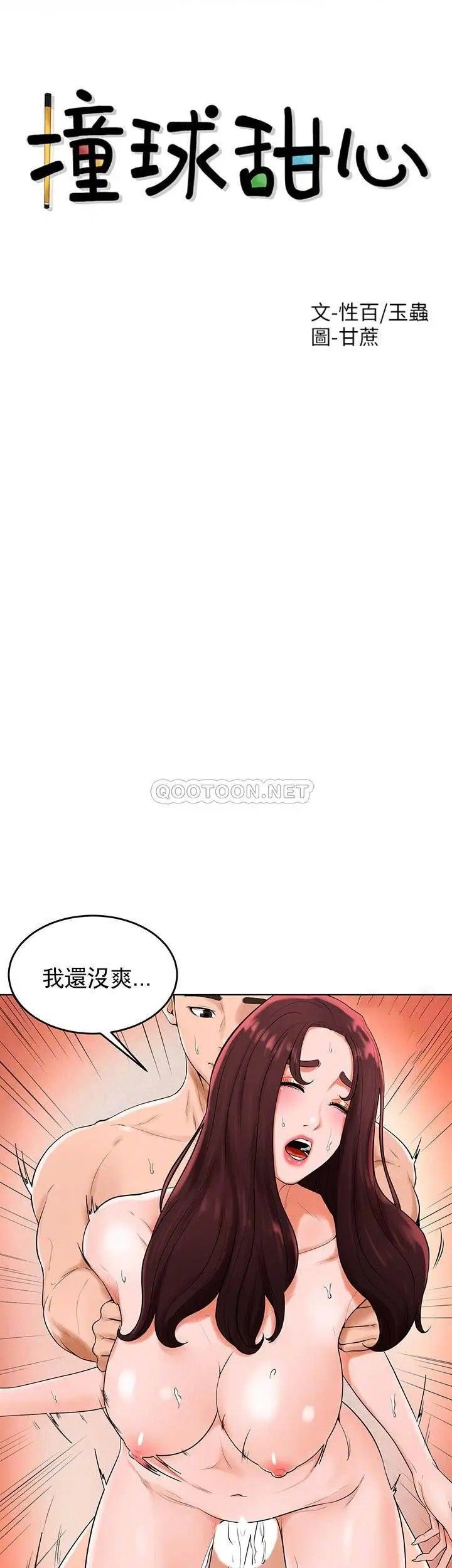 《撞球甜心》在线观看 第34话-满满的快乐液体 漫画图片4