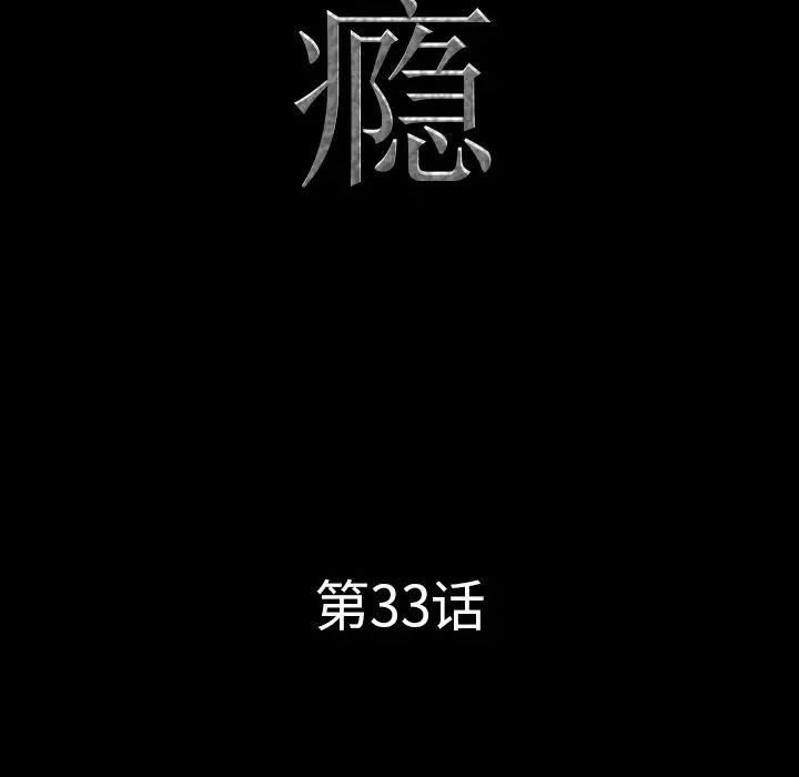 《一次成癮》在线观看 第33话 漫画图片7