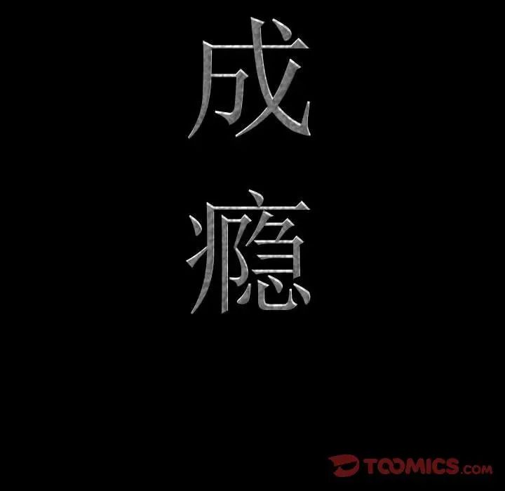 《一次成癮》在线观看 第39话 漫画图片9