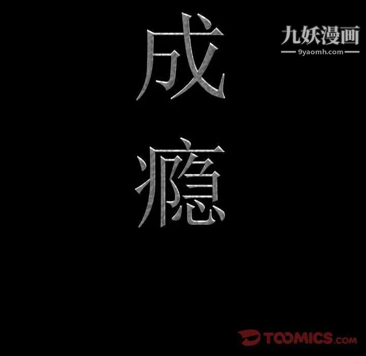 《一次成癮》在线观看 第46话 漫画图片9