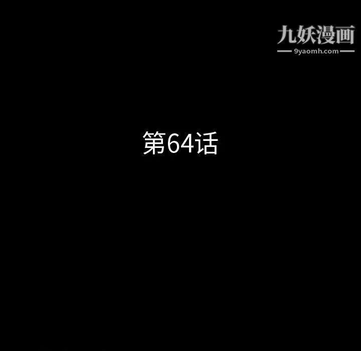 《一次成癮》在线观看 第64话 漫画图片9