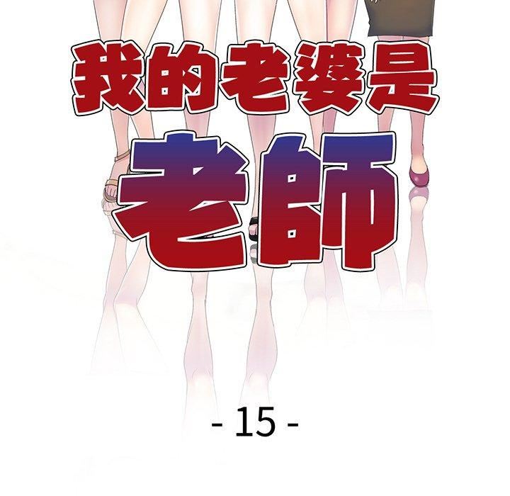 《別叫我老師》在线观看 第15话 漫画图片17