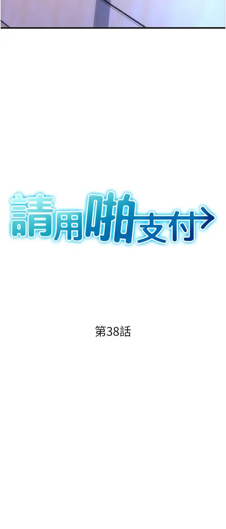 《請用啪支付》在线观看 第38话-请让我怀孕吧 漫画图片4