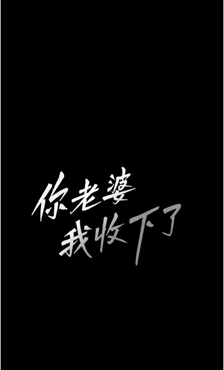 《你老婆我收下瞭》在线观看 第7话-有多爽就叫多大声 漫画图片4