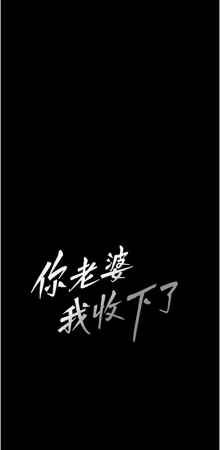 《你老婆我收下瞭》在线观看 第8话-被压着猛干的感想如何? 漫画图片3