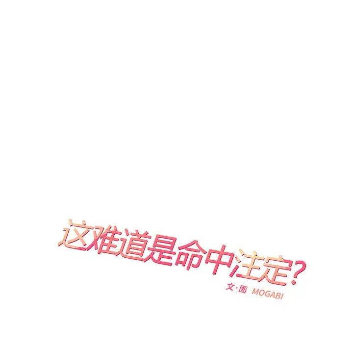 《這難道是命中註定》在线观看 第3话 漫画图片28