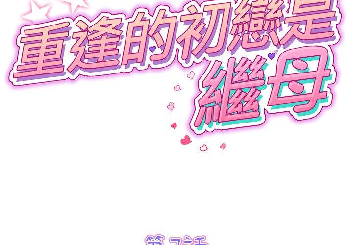 《與初戀的危險重逢》在线观看 第7话 漫画图片2