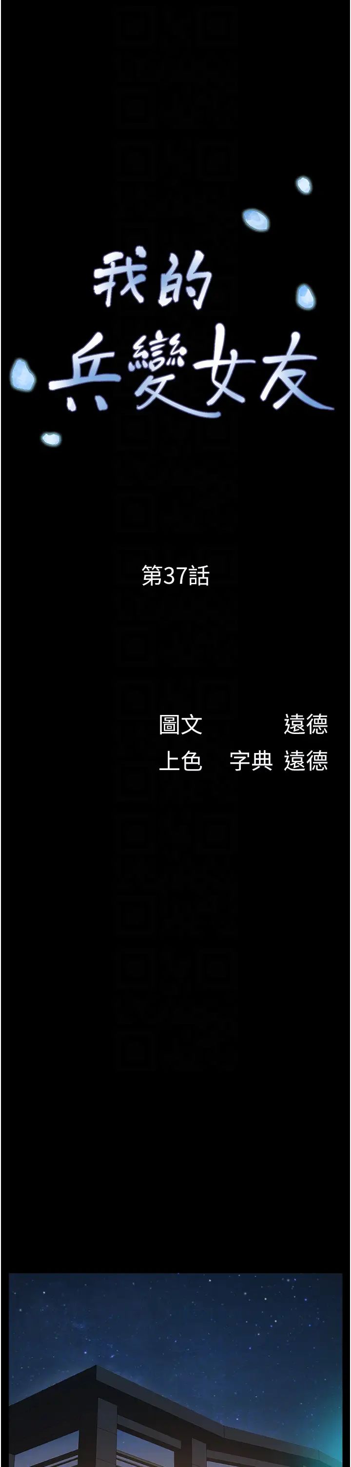 《我的兵變女友》在线观看 第37话-我要成为你的「唯一」 漫画图片6