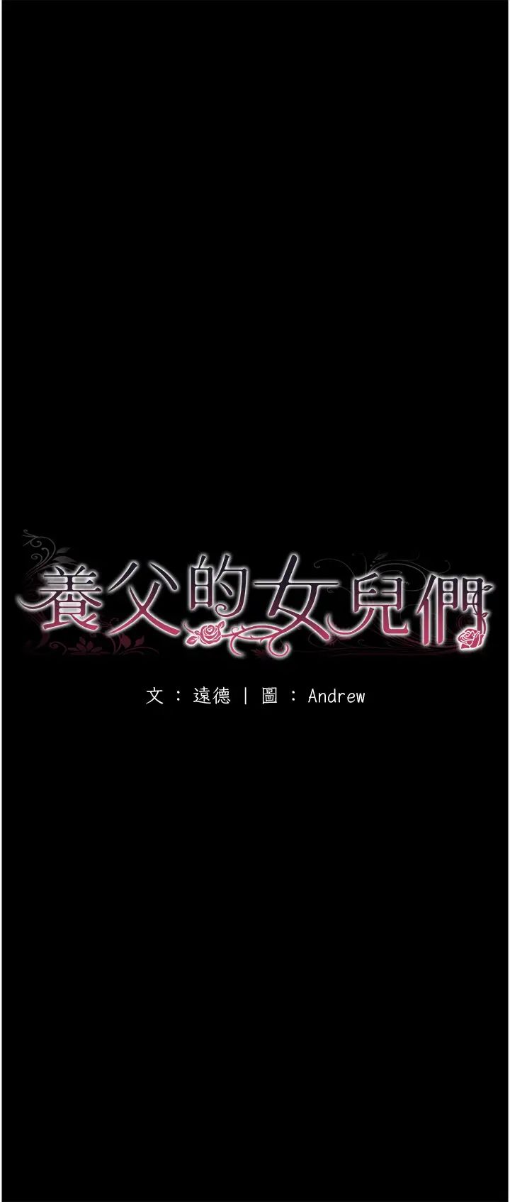 《養父的女兒們》在线观看 第7话-觊觎年轻胴体的鹹猪手 漫画图片10