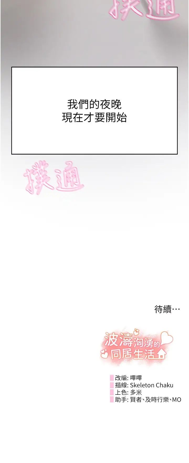 《波濤洶湧的同居生活》在线观看 第33话-薇茹姐…我们一起舒服吧 漫画图片44