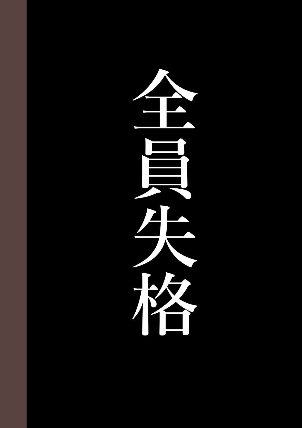 《全員失格！母豬媽媽調教日記》在线观看 第三话 漫画图片46