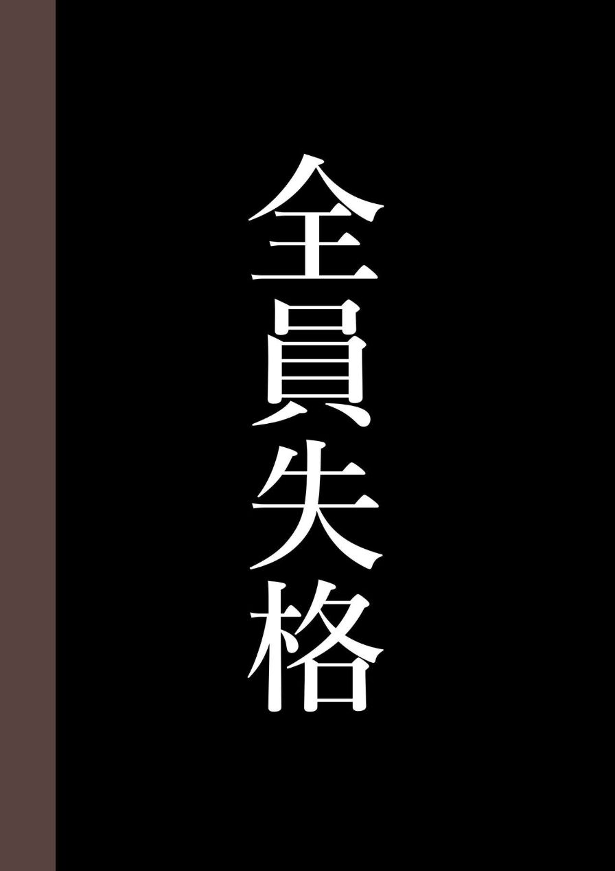 《全員失格！母豬媽媽調教日記》在线观看 第四话 漫画图片1