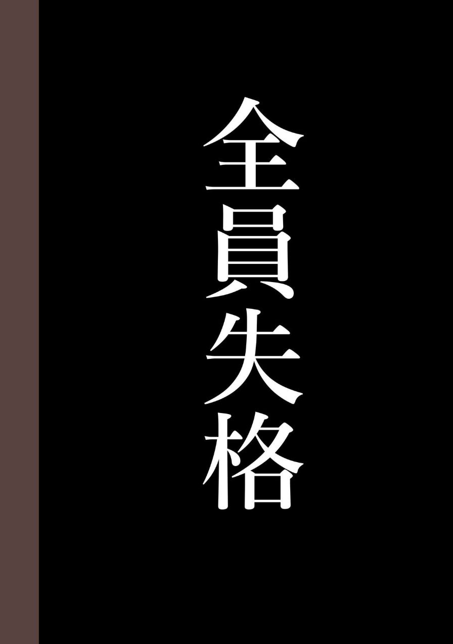 《全員失格！母豬媽媽調教日記》在线观看 第四话 漫画图片39