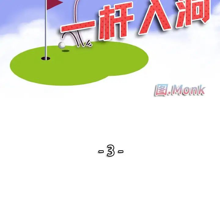 《一桿入洞》在线观看 第3话 漫画图片10