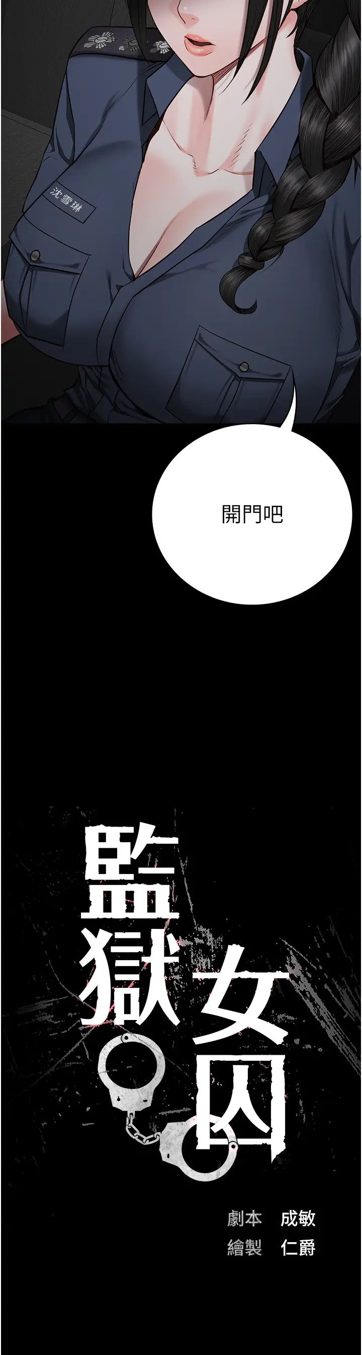 《監獄女囚》在线观看 第43话-狱警们的纵慾趴踢 漫画图片4