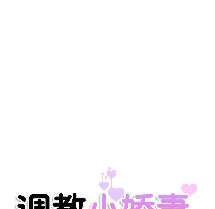 《調教小嬌妻》在线观看 第17话 漫画图片11