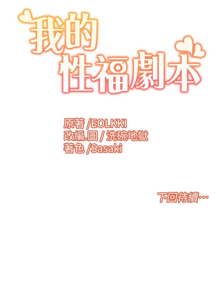 《我的性福劇本》在线观看 第4话-朋友马子帮我尻枪 漫画图片35