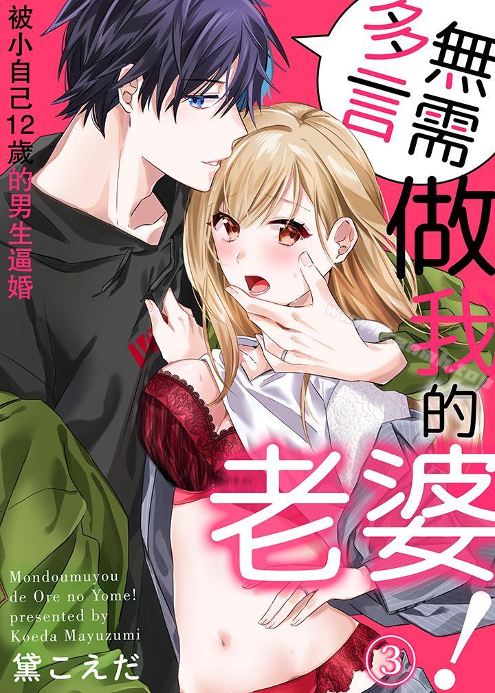 《無需多言，做我的老婆！》在线观看 第3话 漫画图片1