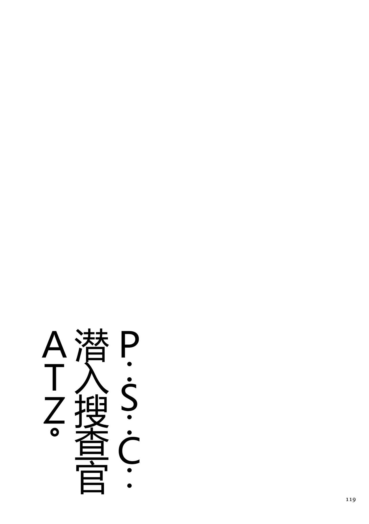 《[砂川多良] P.S.C.潛入捜査官 憐子 [DL版] [中國翻訳]》在线观看 全集 漫画图片119