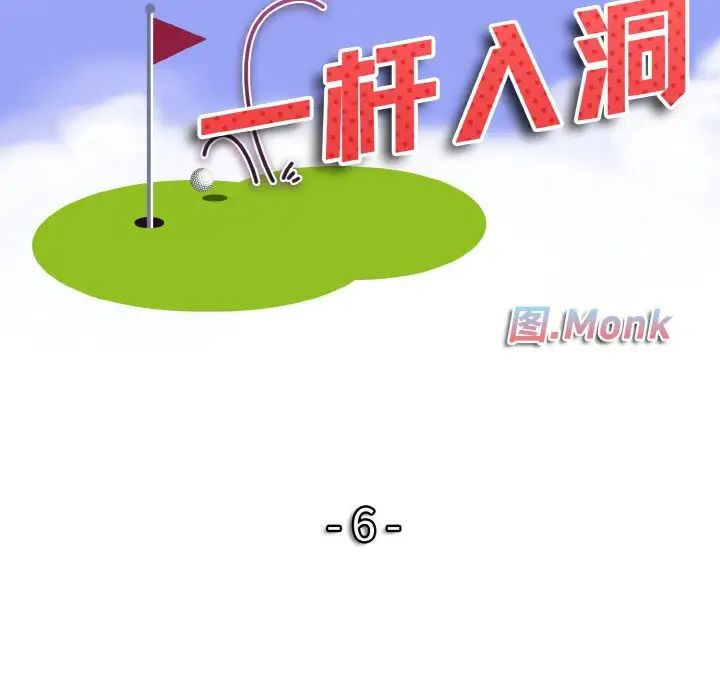 《一桿入洞》在线观看 第6话 漫画图片12