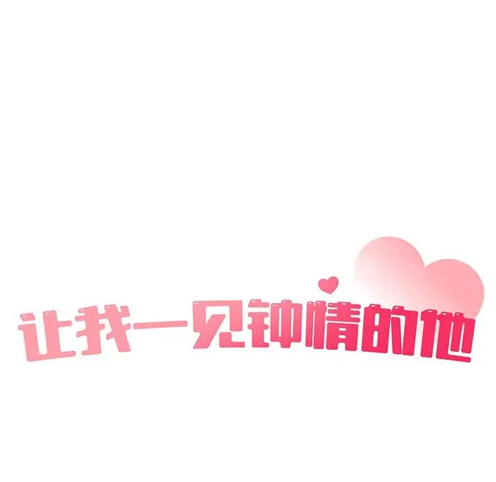 《讓我一見鐘情的他》在线观看 第1话 漫画图片47