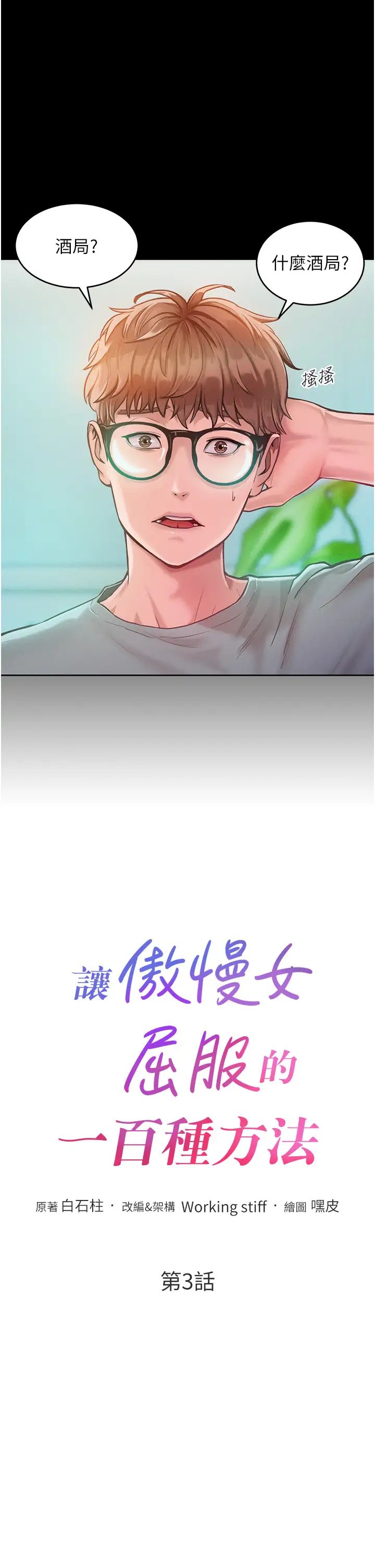 《讓傲慢女屈服的一百種方法》在线观看 第3话-融化女心的调情高手 漫画图片3