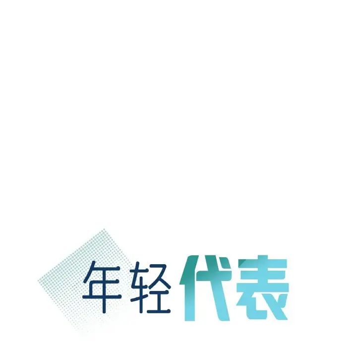 《年輕代表》在线观看 第5话 漫画图片10