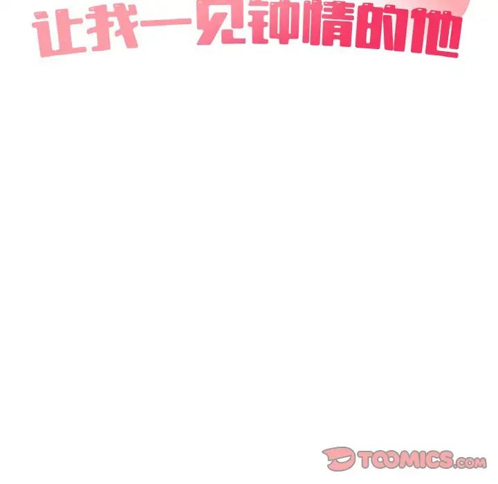 《讓我一見鐘情的他》在线观看 第14话 漫画图片33