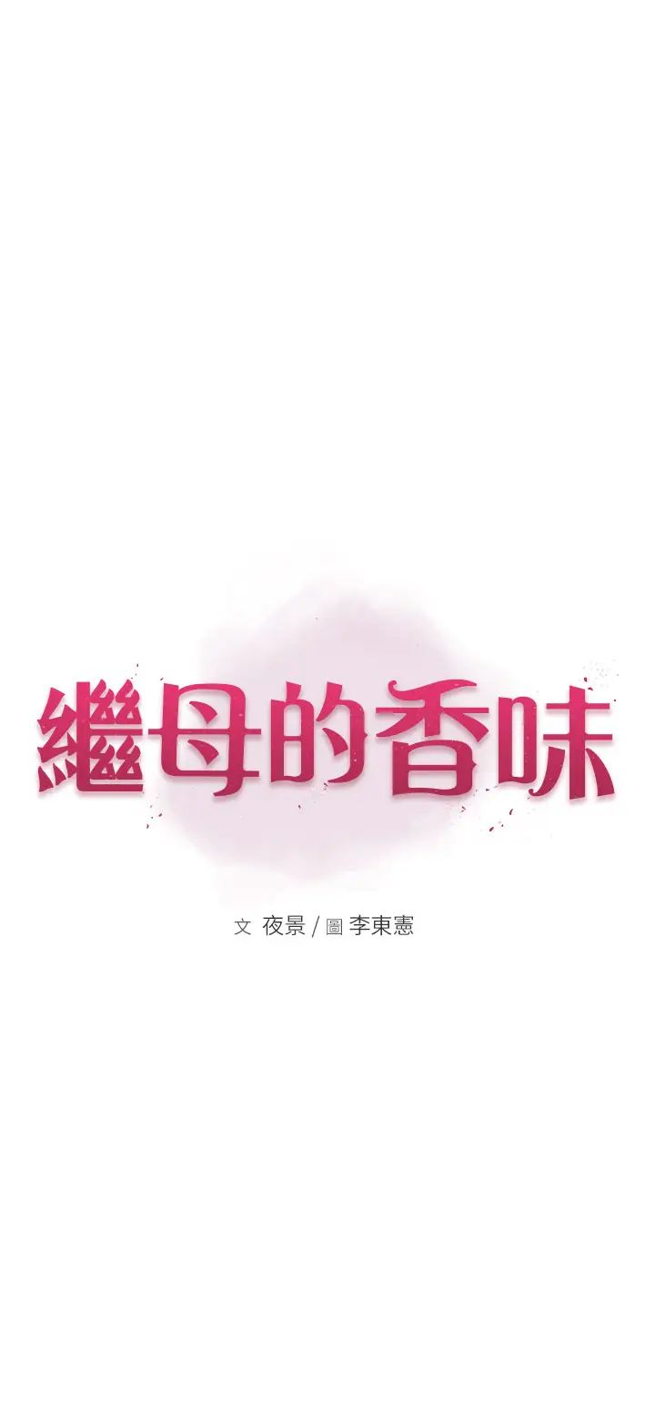 《繼母的香味》在线观看 第42话-诱人的生理反应 漫画图片9