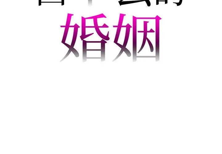 《回不去的婚姻》在线观看 第3话 漫画图片2