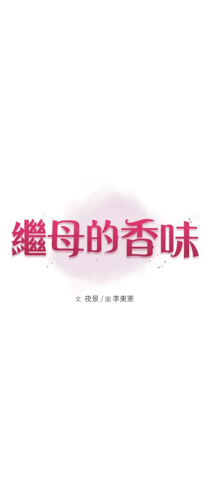 《繼母的香味》在线观看 第43话-我好像也对你上瘾了 漫画图片8